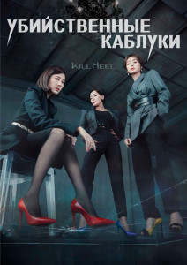 Убийственные каблуки