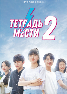 Тетрадь мести 2