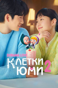 Клетки Юми 2