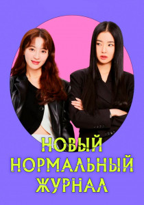 Новый нормальный журнал