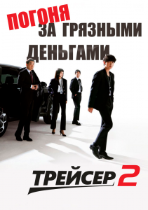 Трейсер 2