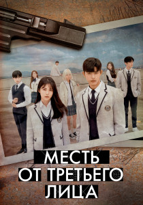 Месть от третьего лица