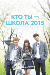 Кто ты – Школа 2015