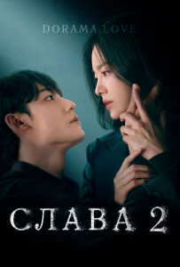 Слава 2