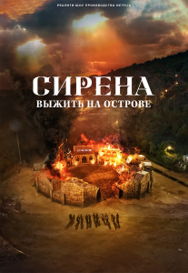 Сирена: Выжить на острове