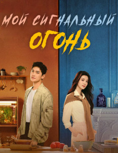 Мой сигнальный огонь
