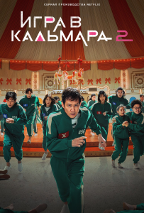 Игра в кальмара 2